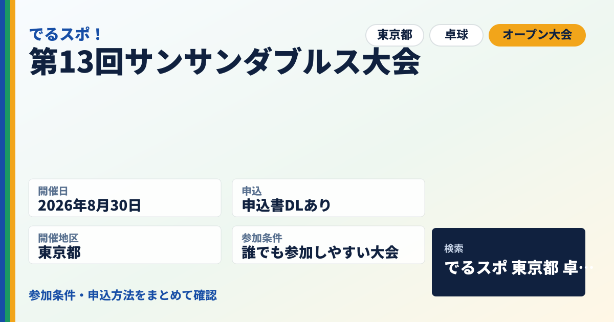 第13回サンサンダブルス大会