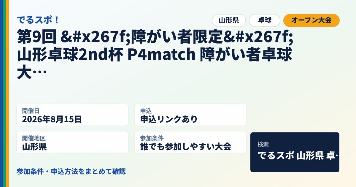 第9回 ♿障がい者限定♿山形卓球2nd杯 P4match 障がい者卓球大会 ⭐️無料⭐