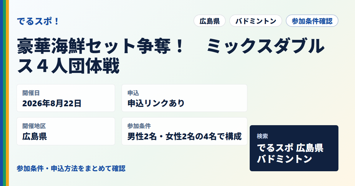 豪華海鮮セット争奪！　ミックスダブルス４人団体戦