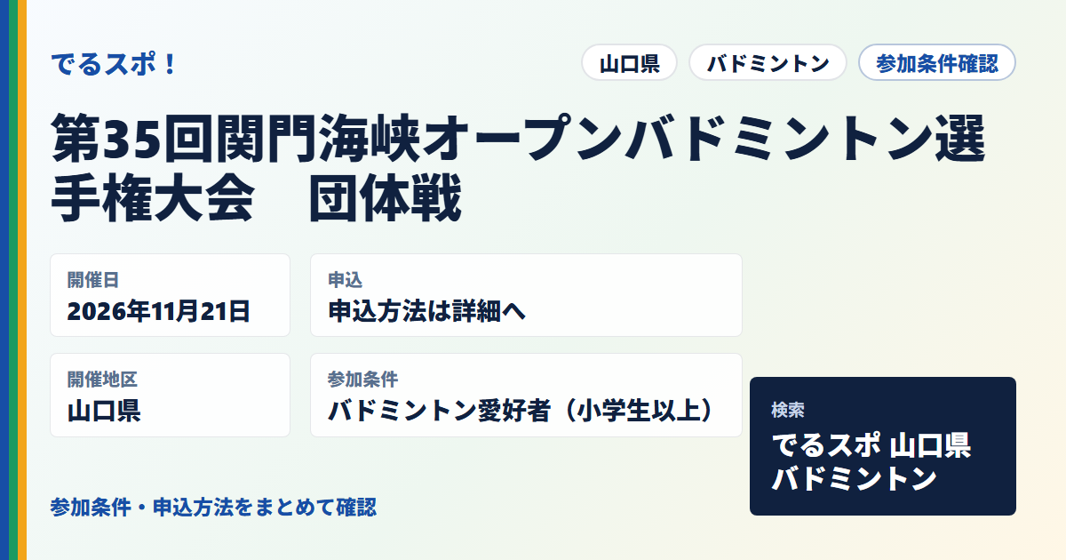 第35回関門海峡オープンバドミントン選手権大会　団体戦