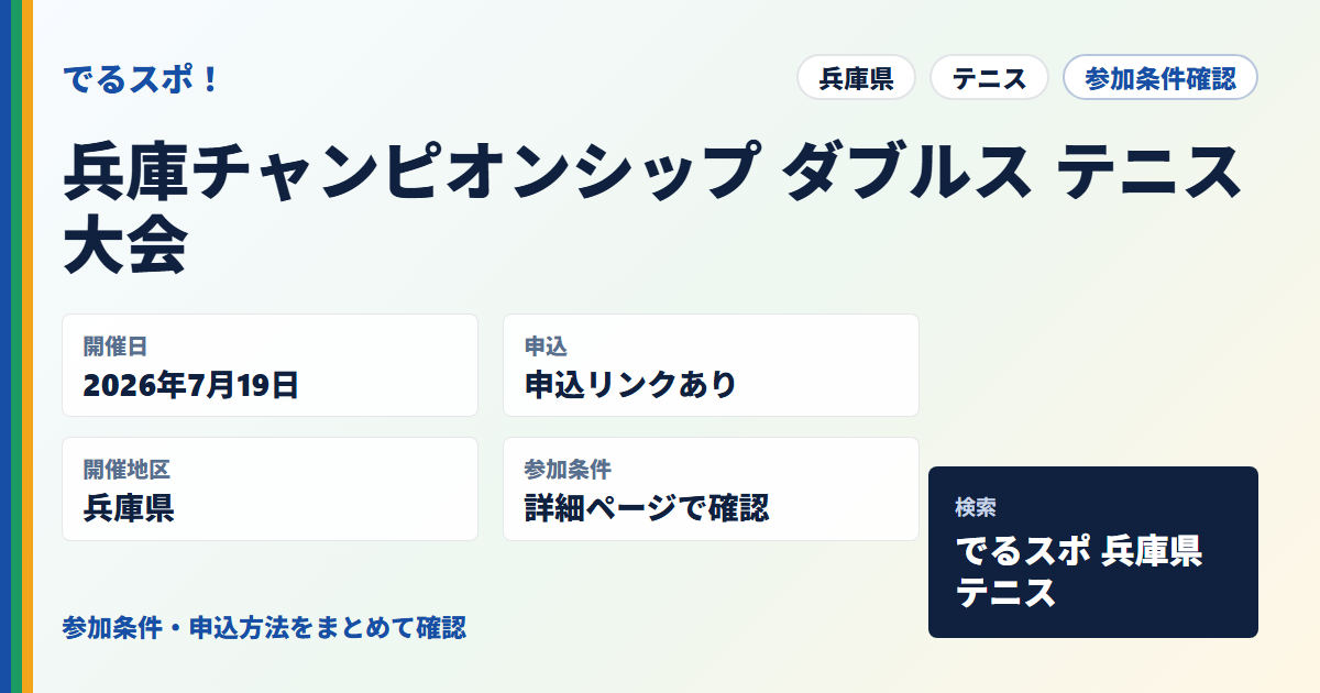 兵庫チャンピオンシップ ダブルス テニス大会