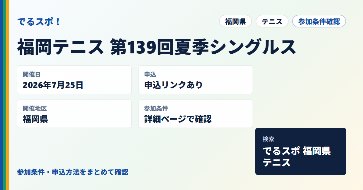 福岡テニス 第139回夏季シングルス
