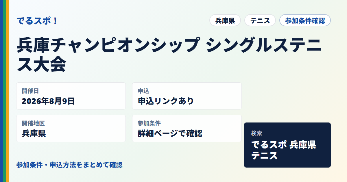 兵庫チャンピオンシップ シングルステニス大会