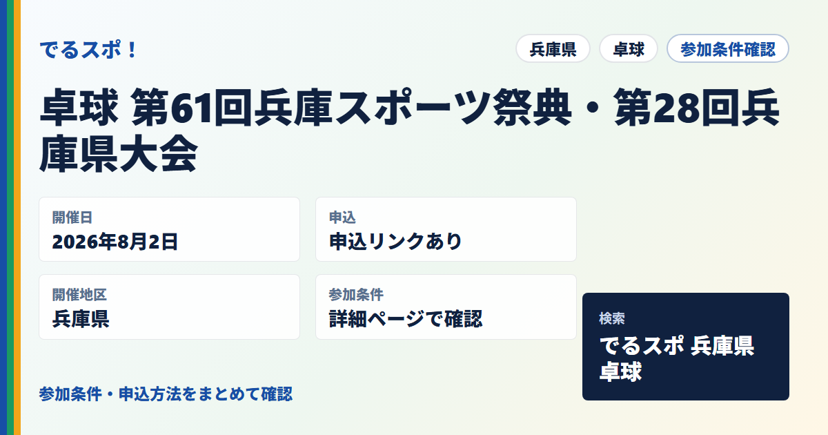卓球 第61回兵庫スポーツ祭典・第28回兵庫県大会