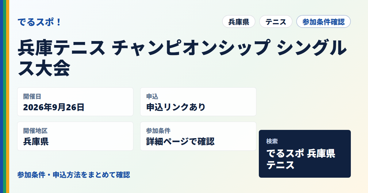 兵庫テニス チャンピオンシップ シングルス大会
