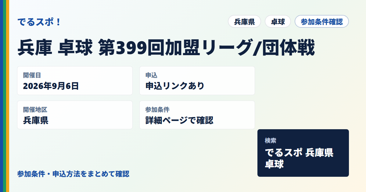 兵庫 卓球 第399回加盟リーグ/団体戦