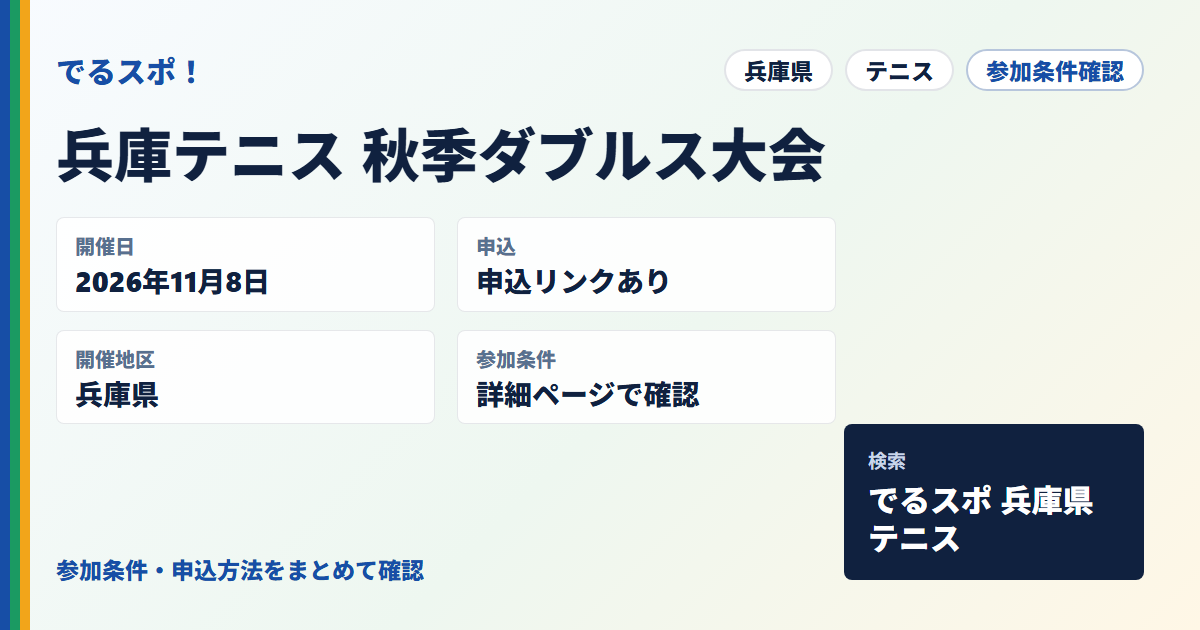 兵庫テニス 秋季ダブルス大会