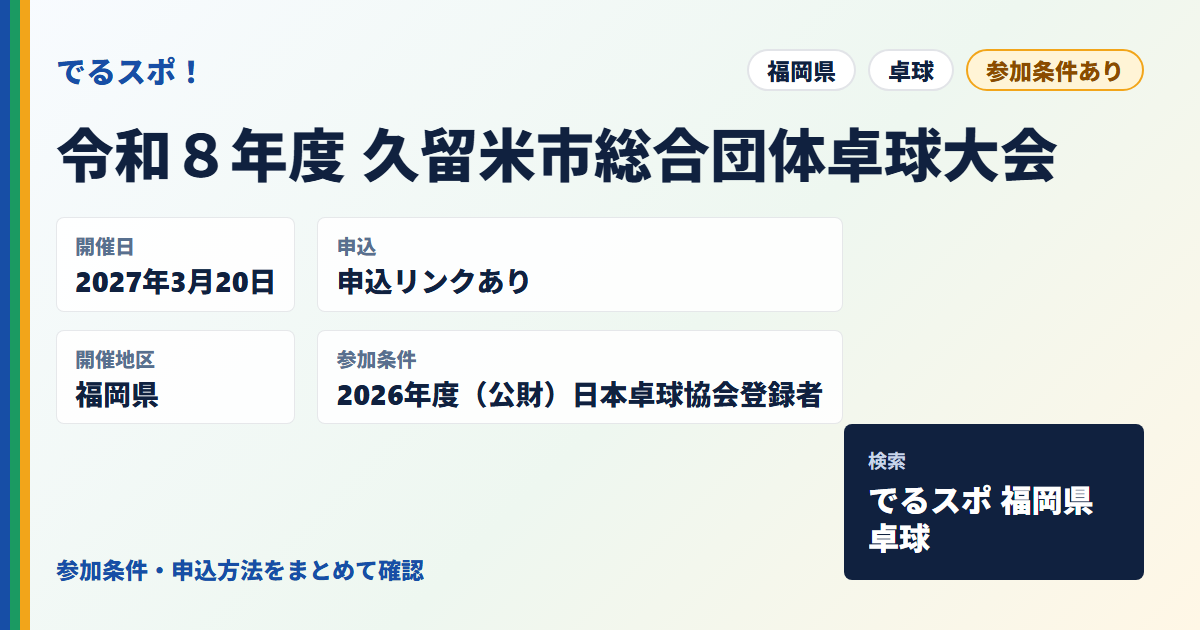 令和８年度 久留米市総合団体卓球大会