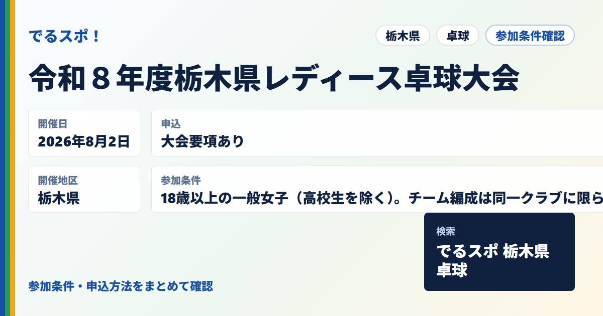 令和８年度栃木県レディース卓球大会
