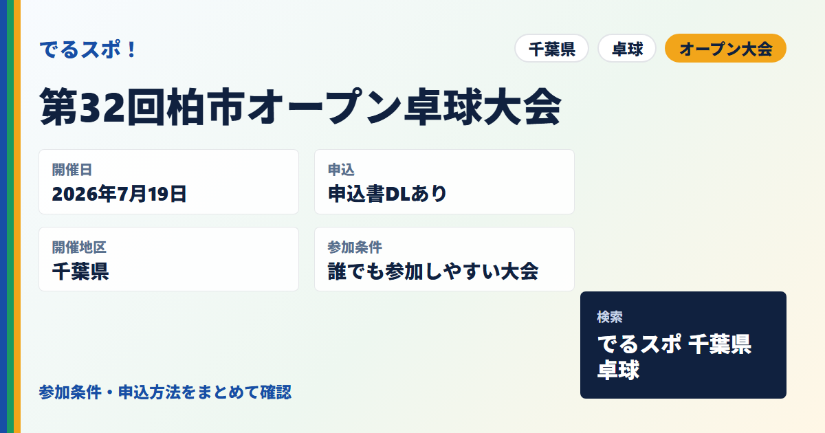 第32回柏市オープン卓球大会