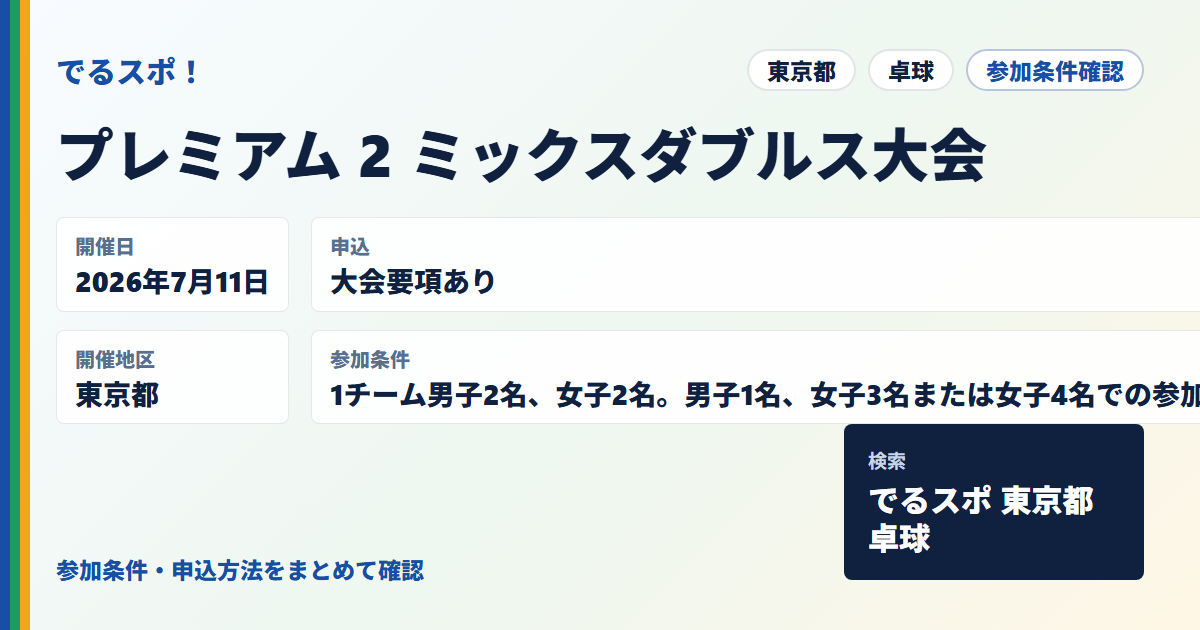 プレミアム 2 ミックスダブルス大会