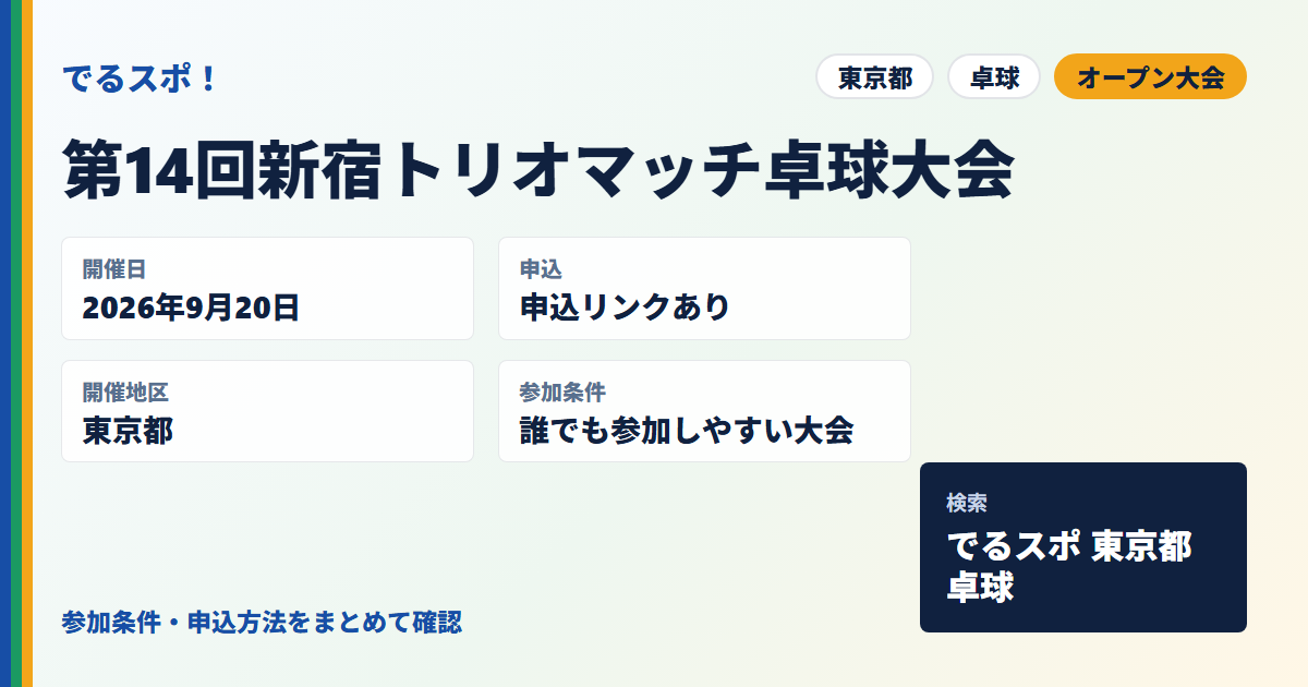 第14回新宿トリオマッチ卓球大会