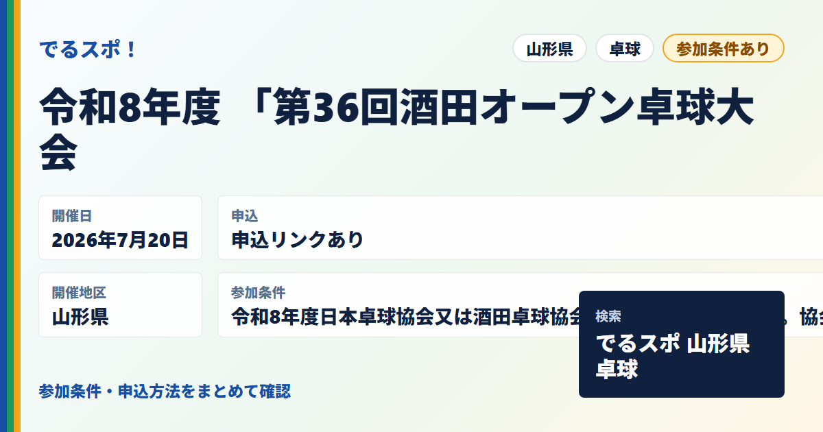 令和8年度 「第36回酒田オープン卓球大会