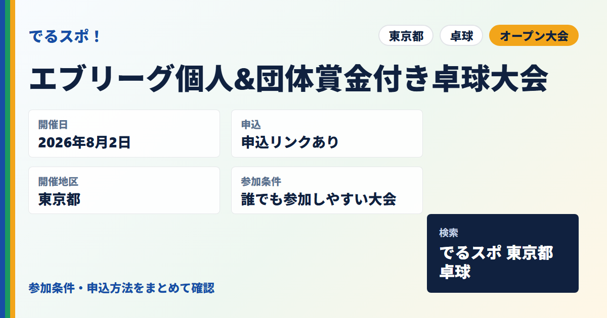エブリーグ個人&団体賞金付き卓球大会