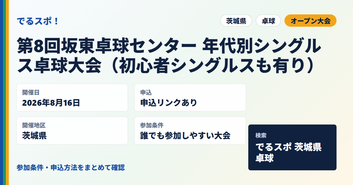 第8回坂東卓球センター 年代別シングルス卓球大会（初心者シングルスも有り）
