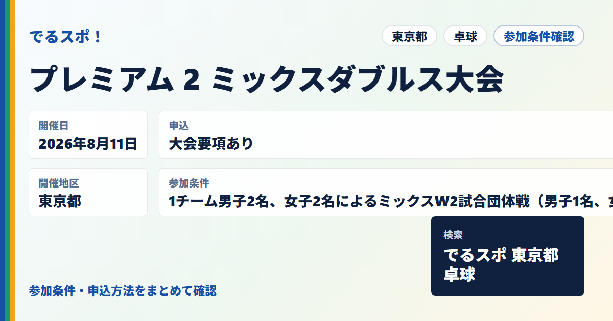 プレミアム 2 ミックスダブルス大会