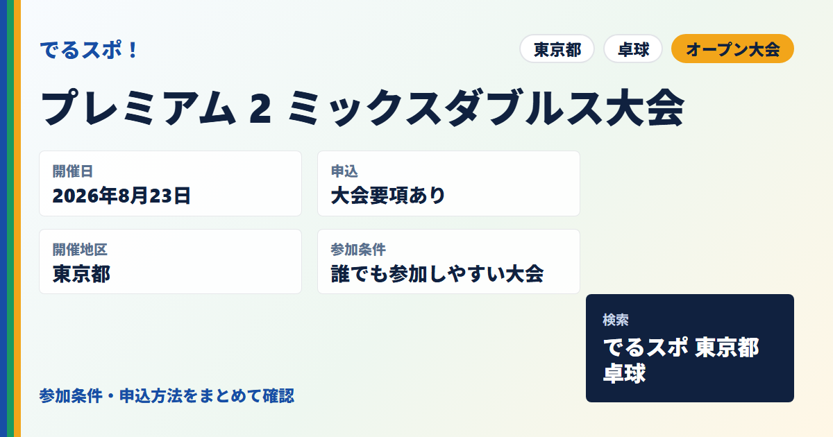 プレミアム 2 ミックスダブルス大会
