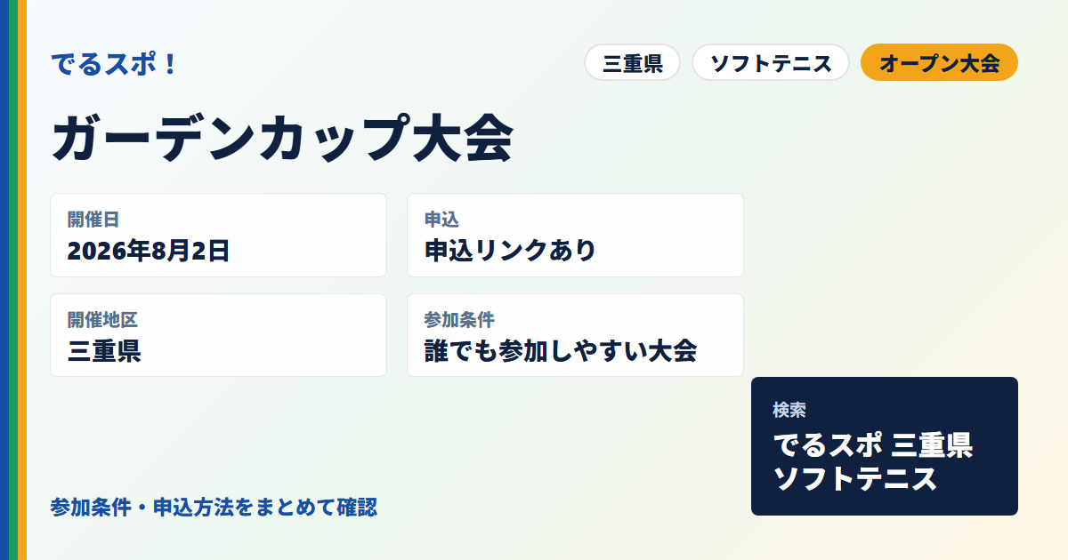 ガーデンカップ大会