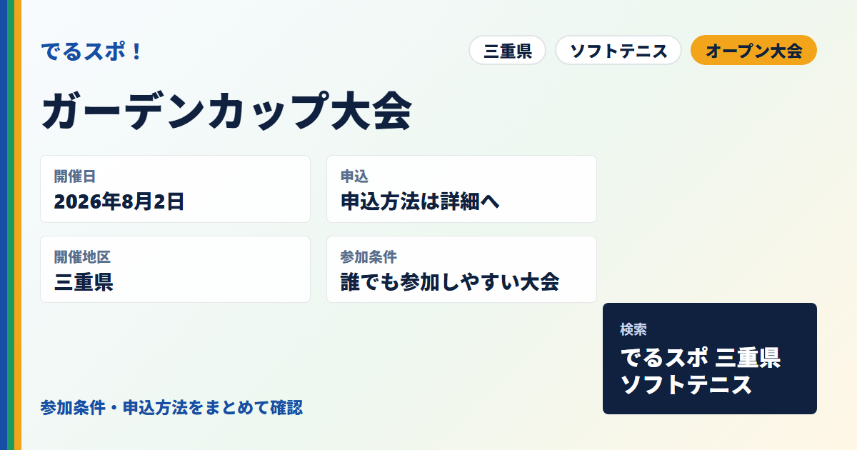 ガーデンカップ大会