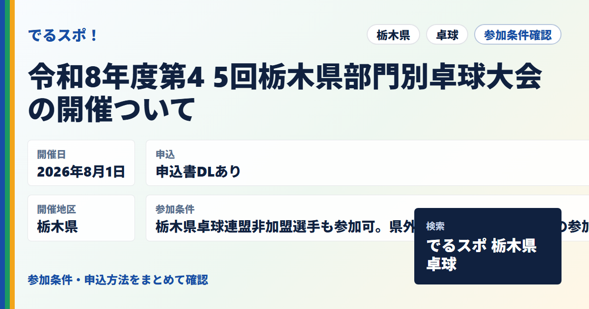 令和8年度第4 5回栃木県部門別卓球大会の開催ついて