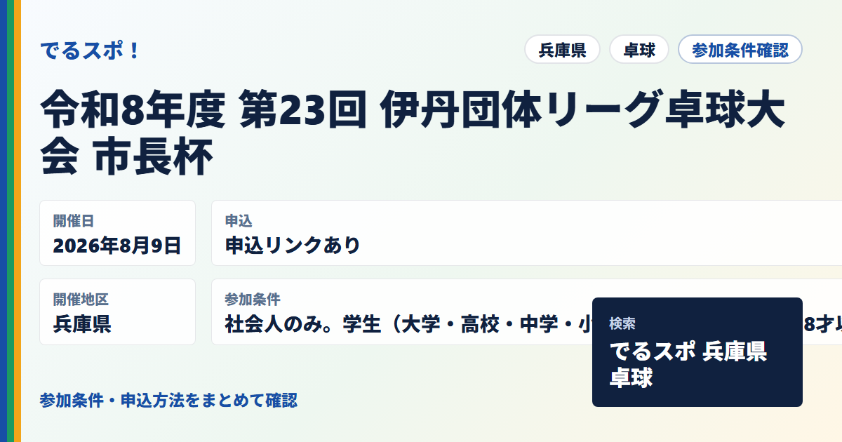 令和8年度 第23回 伊丹団体リーグ卓球大会 市長杯