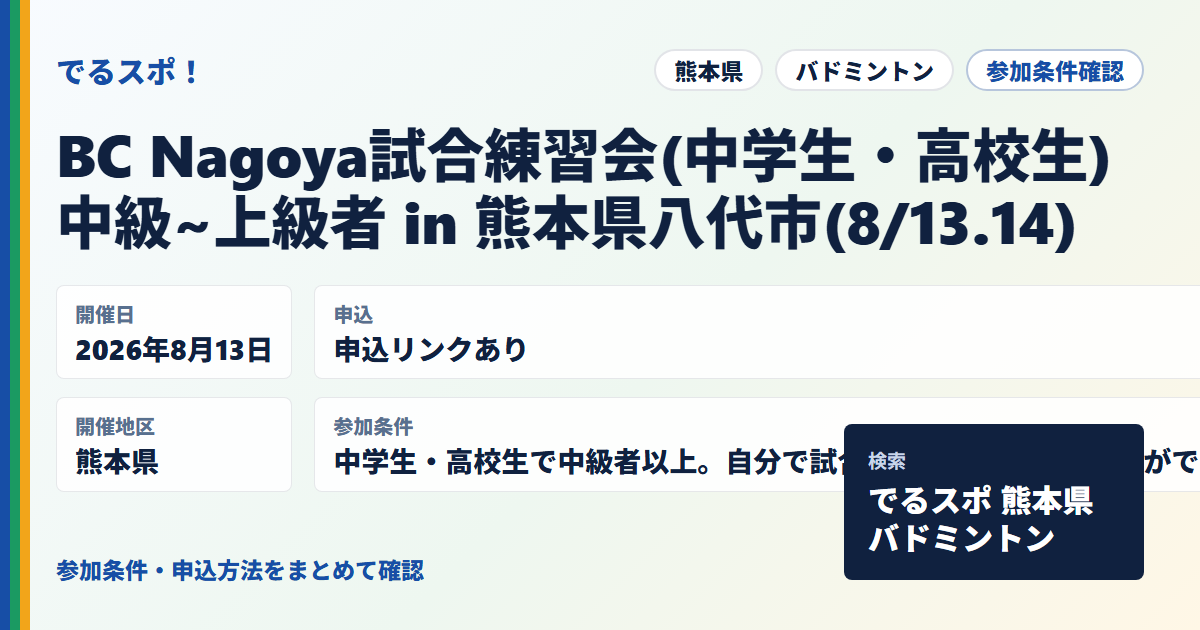 BC Nagoya試合練習会(中学生・高校生)中級~上級者 in 熊本県八代市(8/13.14)
