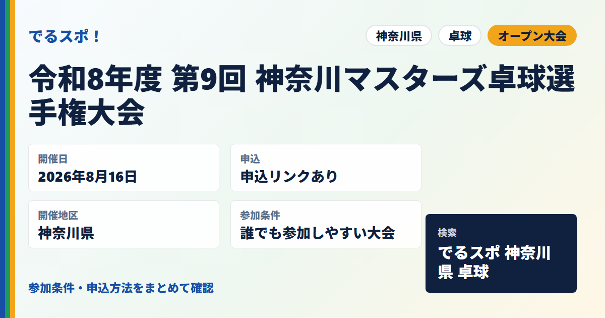 令和8年度 第9回 神奈川マスターズ卓球選手権大会