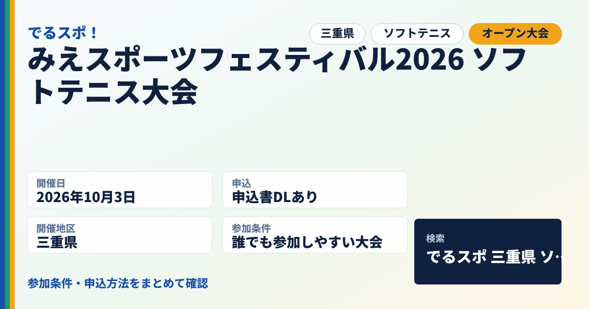 みえスポーツフェスティバル2026 ソフトテニス大会
