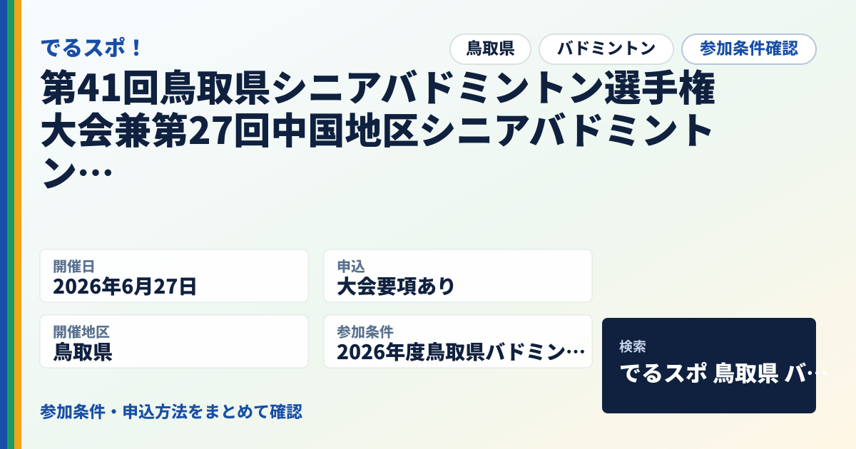 第41回鳥取県シニアバドミントン選手権大会兼第27回中国地区シニアバドミントン選手権大会鳥取県予選会