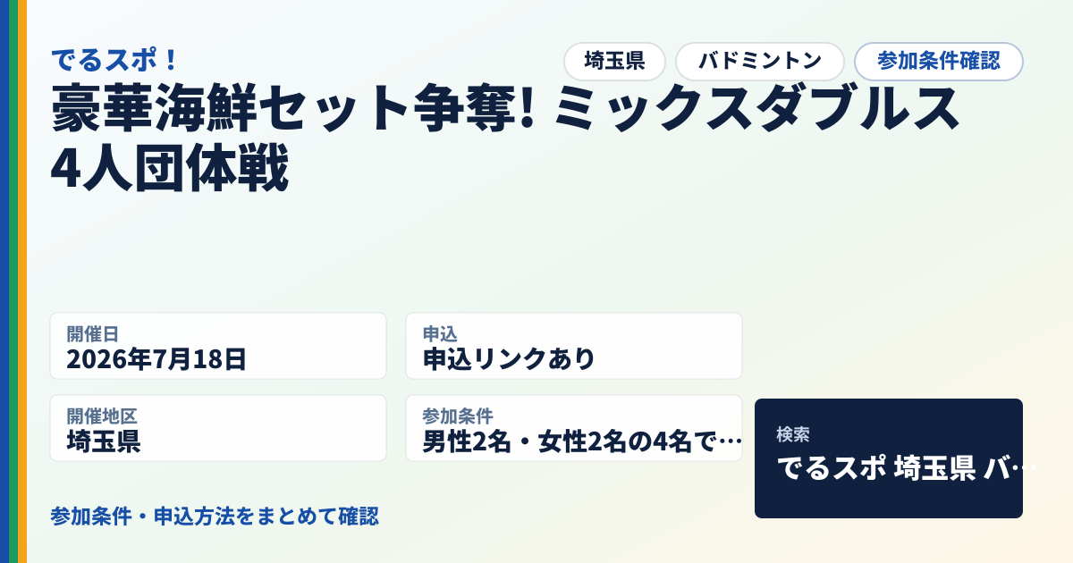 豪華海鮮セット争奪! ミックスダブルス4人団体戦