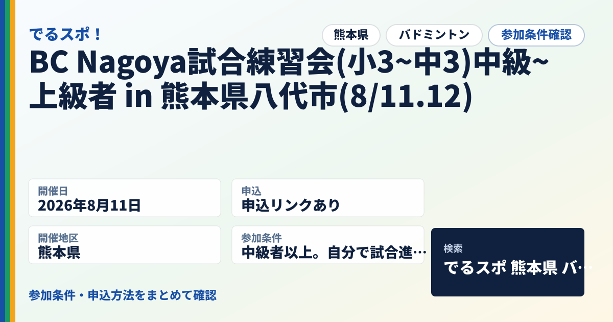 BC Nagoya試合練習会(小3~中3)中級~上級者 in 熊本県八代市(8/11.12)