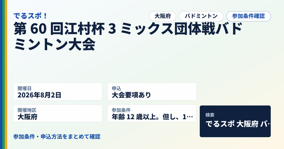 第 60 回江村杯 3 ミックス団体戦バドミントン大会