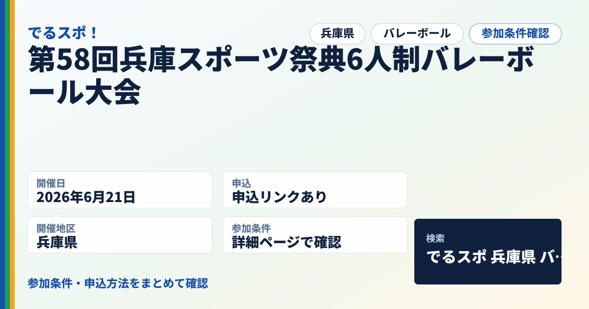 第58回兵庫スポーツ祭典6人制バレーボール大会