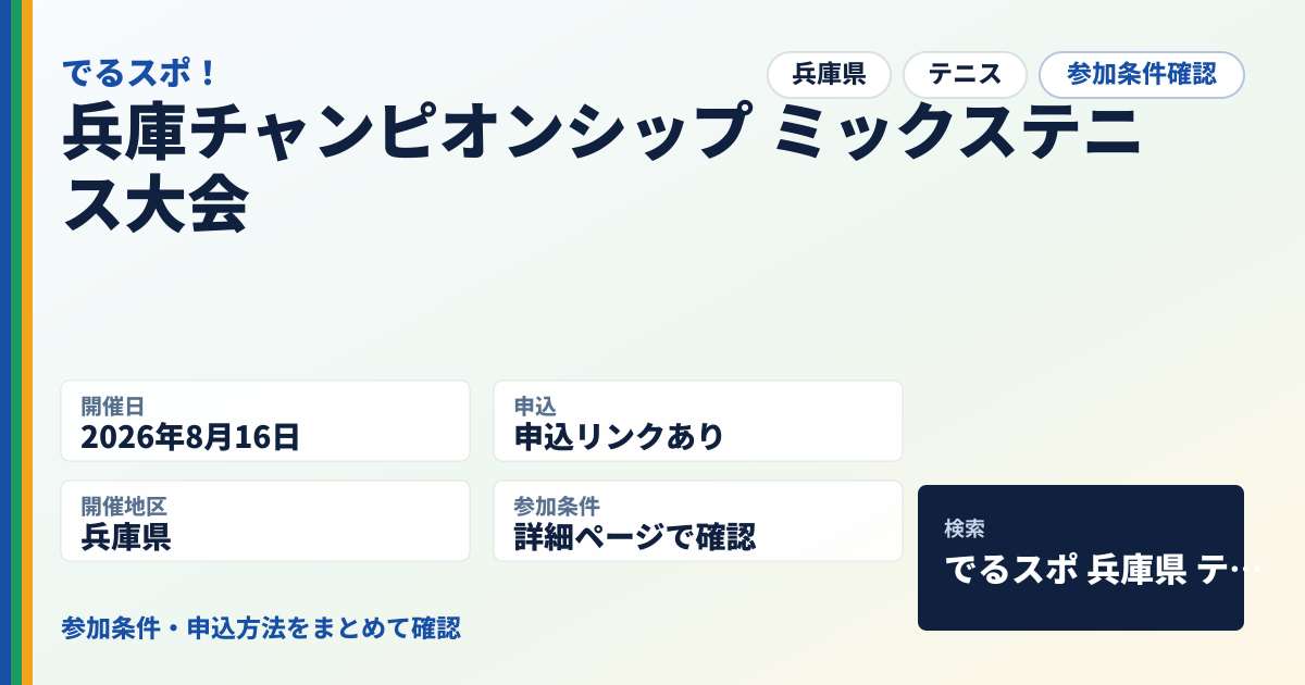 兵庫チャンピオンシップ ミックステニス大会