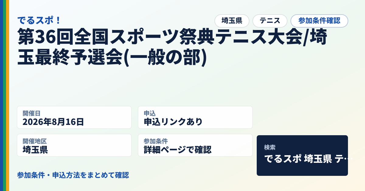 第36回全国スポーツ祭典テニス大会/埼玉最終予選会(一般の部)