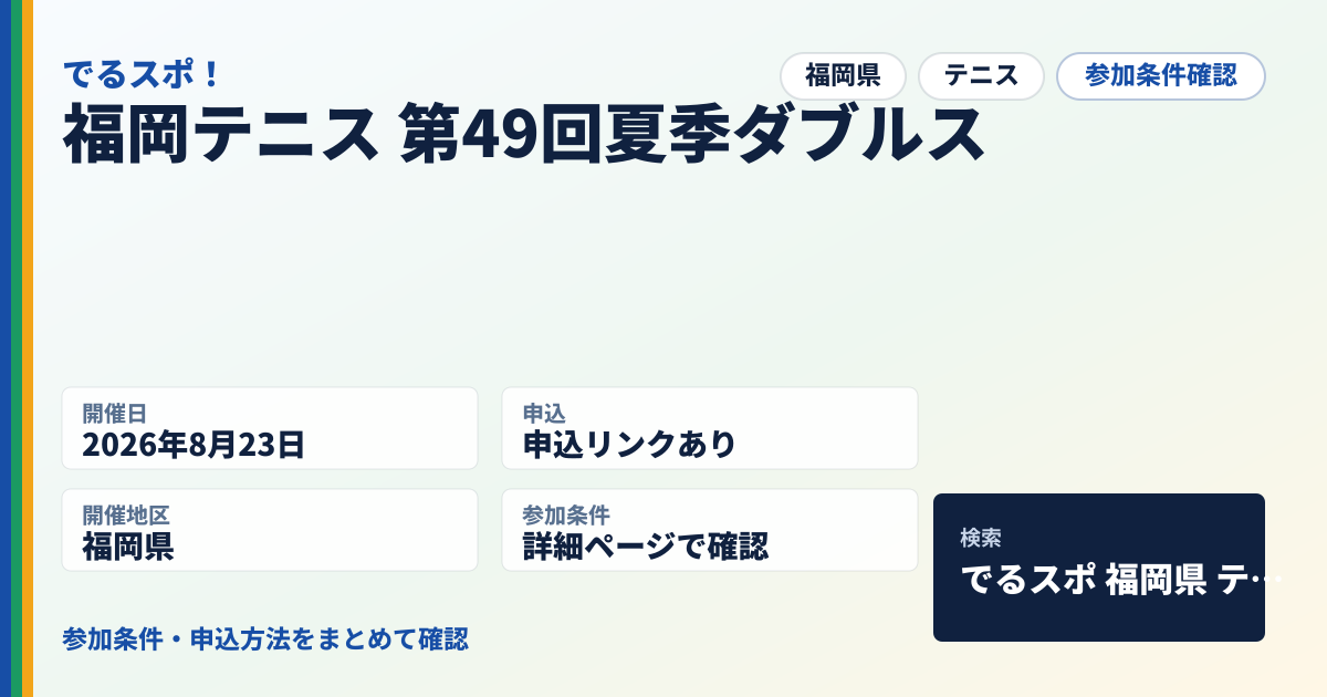 福岡テニス 第49回夏季ダブルス