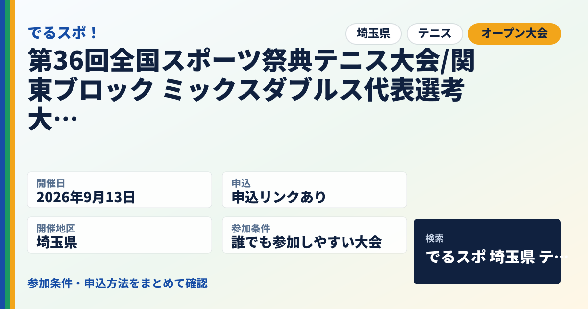 第36回全国スポーツ祭典テニス大会/関東ブロック ミックスダブルス代表選考大会