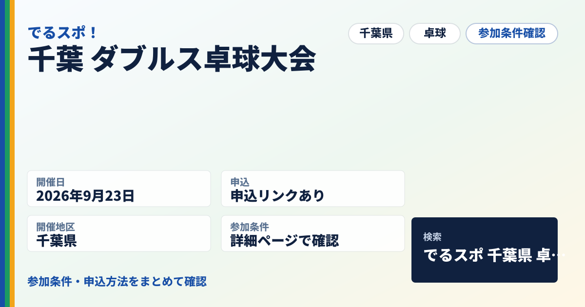 千葉 ダブルス卓球大会