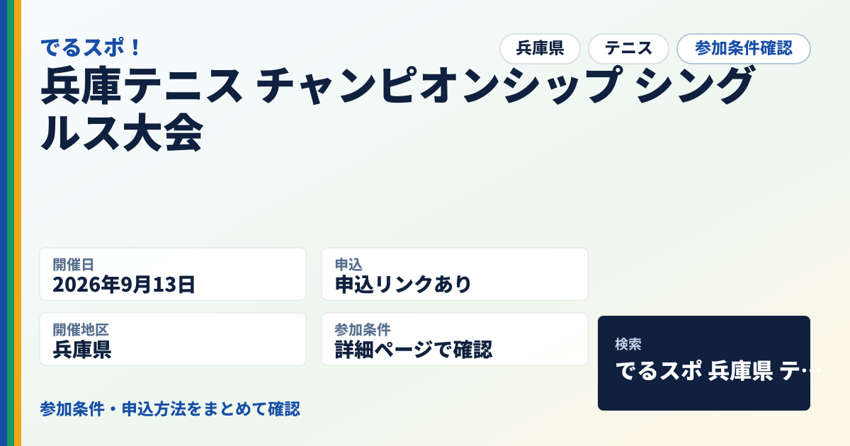 兵庫テニス チャンピオンシップ シングルス大会