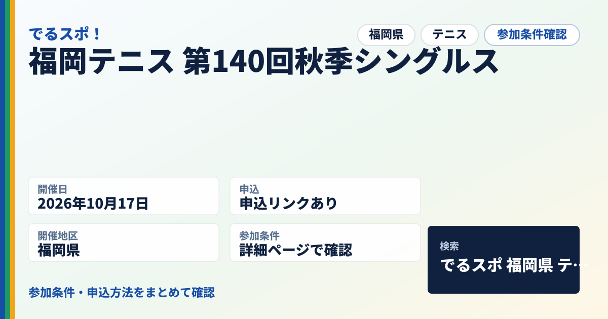 福岡テニス 第140回秋季シングルス