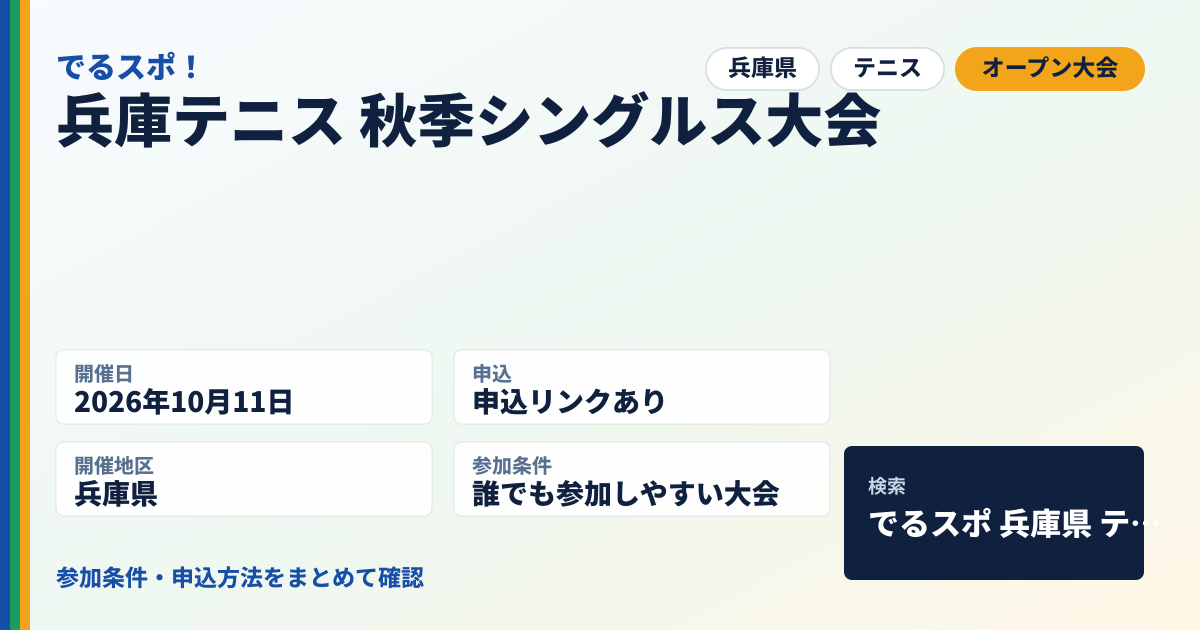 兵庫テニス 秋季シングルス大会