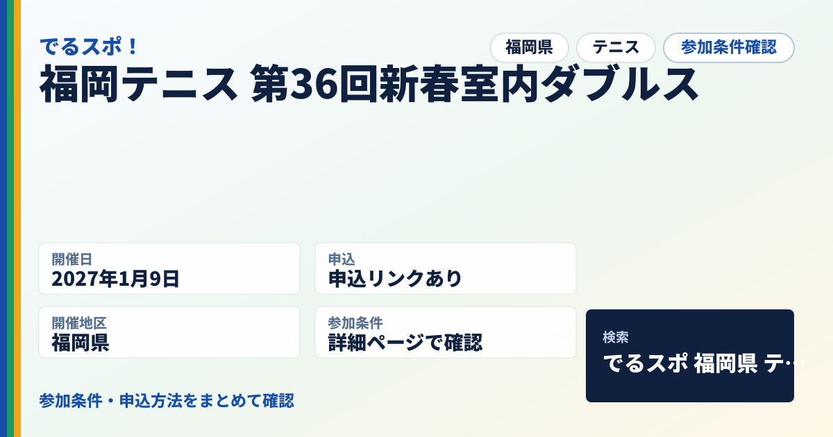 福岡テニス 第36回新春室内ダブルス