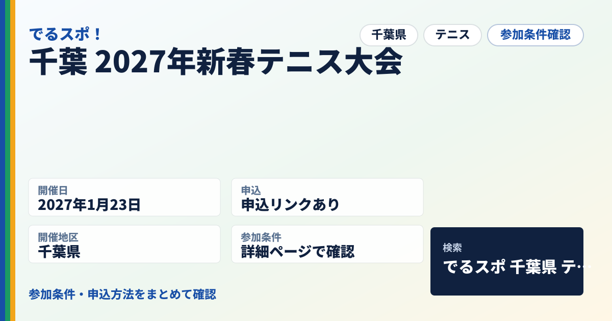 千葉 2027年新春テニス大会