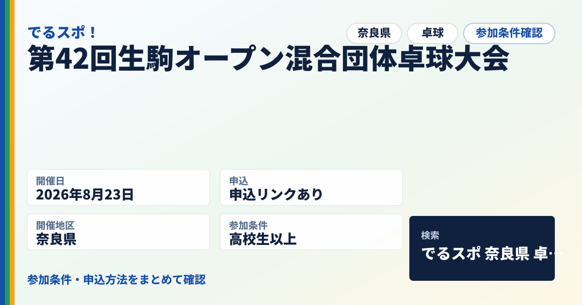 第42回生駒オープン混合団体卓球大会