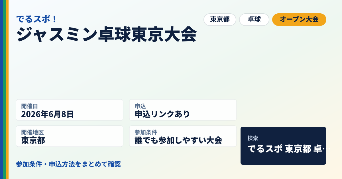 ジャスミン卓球東京大会