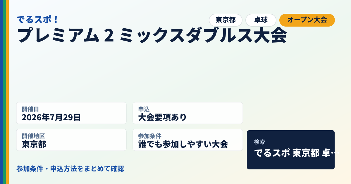 プレミアム 2 ミックスダブルス大会