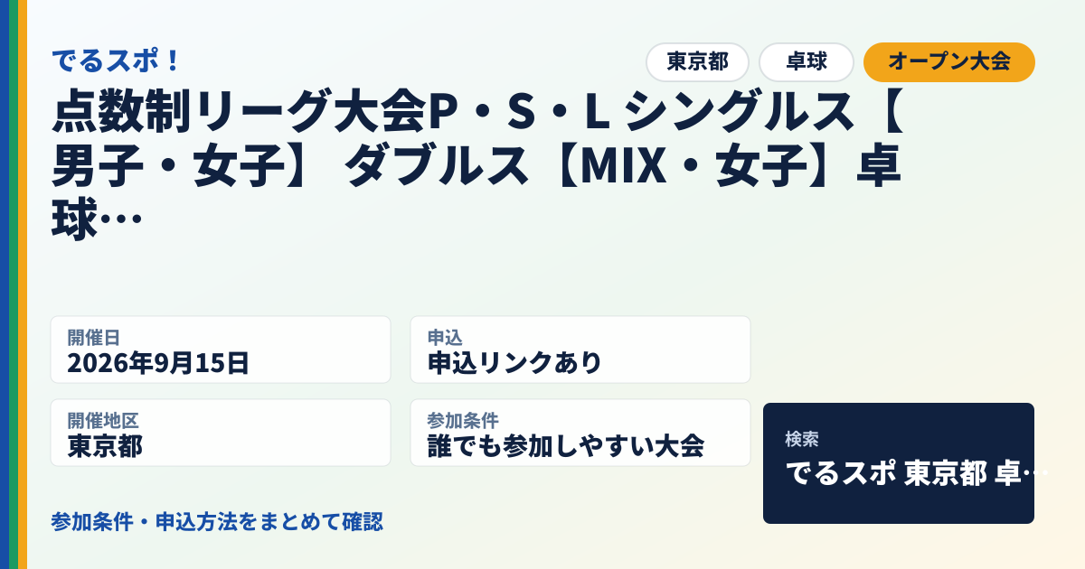 点数制リーグ大会P・S・L シングルス【男子・女子】 ダブルス【MIX・女子】卓球大会 Pリーグ