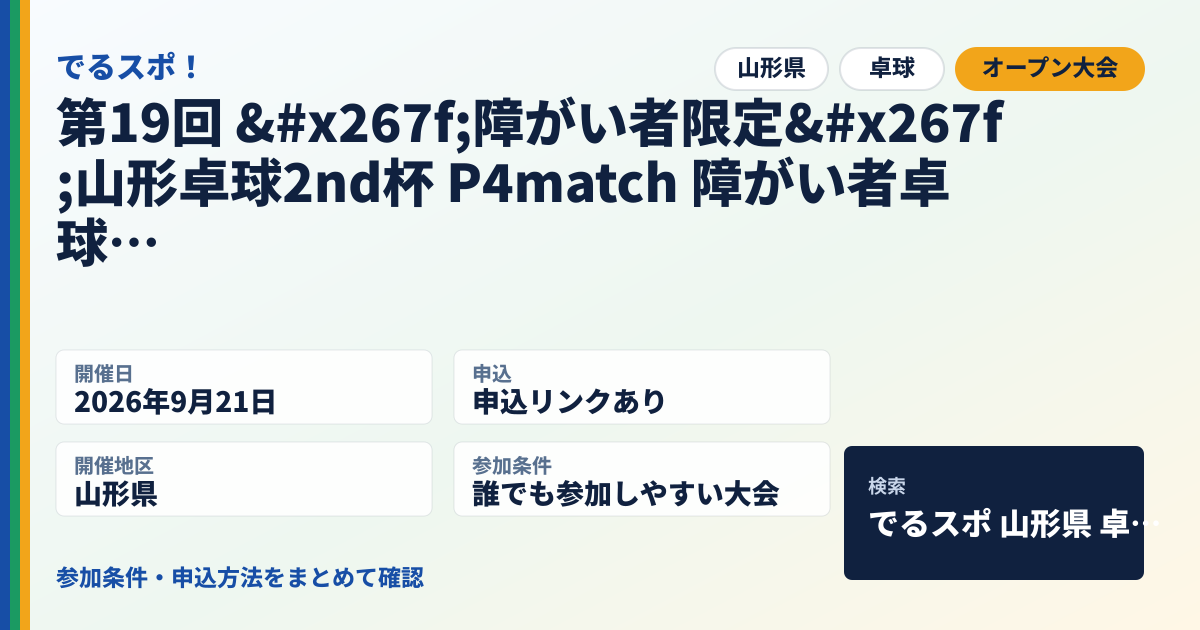 第19回 ♿障がい者限定♿山形卓球2nd杯 P4match 障がい者卓球大会 無料
