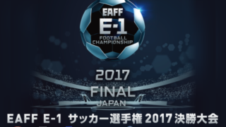 EAFF E-1 サッカー選手権 2017 決勝大会