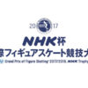 【羽生結弦】フィギュアスケートNHK杯2017の試合結果と放送情報